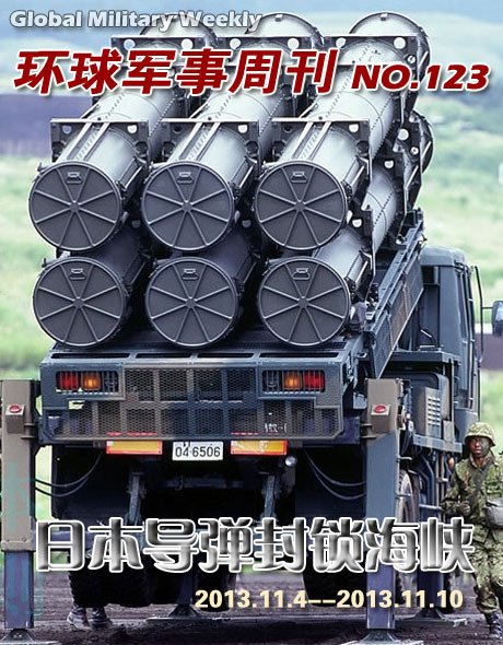 環球軍事週刊第123期 日本導彈封鎖海峽