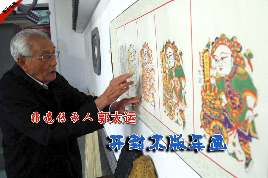 【圖片故事】非遺傳承人郭太運和木板年畫 圖片中國 中國網圖片庫 聯合出品