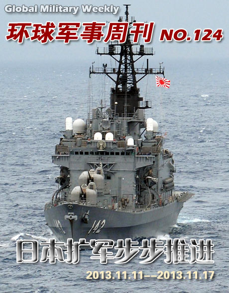 環球軍事週刊第124期 日本擴軍步步推進