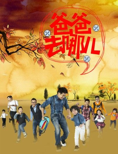 《爸爸去哪儿》舆论不断 保护星宝不受伤害 _