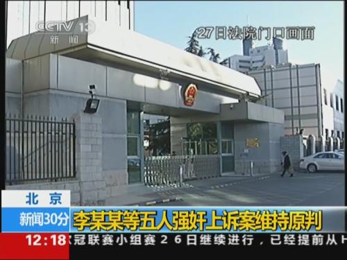 北京：李某某等五人强奸上诉案维持原判