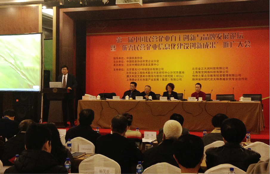 第二届中国民营企业自主创新与品牌发展论坛召开