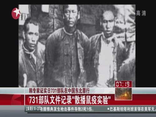 韩专家证实日731部队在中国东北罪行