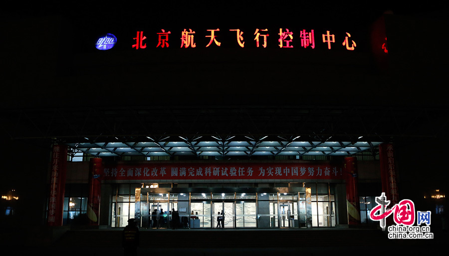 2013年12月1日，北京航太飛控中心：夜幕下的北京航太飛控中心。