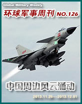 環球軍事週刊(126)中國周邊風雲涌動
