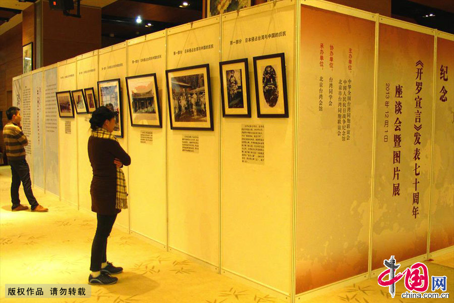 由全国台联、中国人民抗日战争纪念馆、北京市台联共同主办的“纪念《开罗宣言》发表70周年图片展”12月1日在北京台湾会馆举展出。