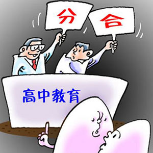 考試招生改革方案最快2017年實施