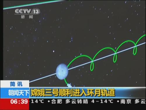 嫦娥三号顺利进入环月轨道