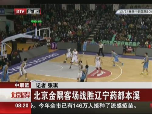 中职篮：北京金隅客场战胜辽宁药都本溪