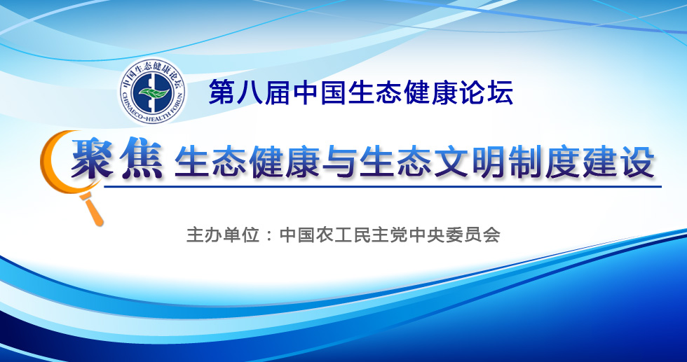 第八届中国生态健康论坛