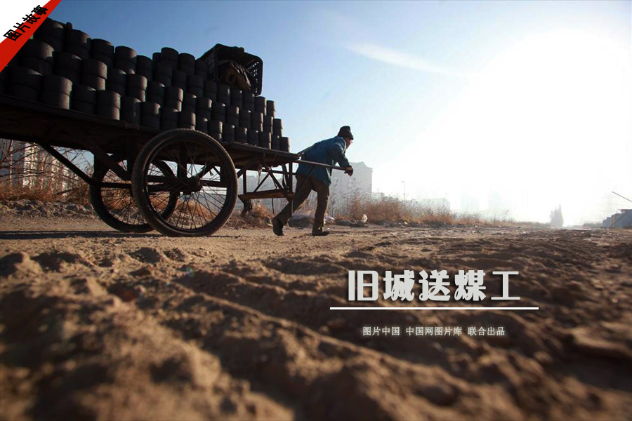 【图片故事】旧城送煤工 图片中国 中国网图片库 联合出品
