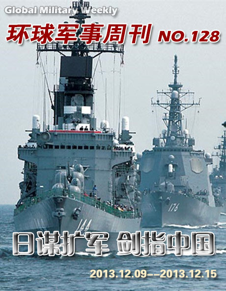 环球军事周刊第128期 日谋扩军 剑指中国