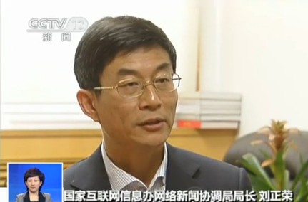 国家互联网信息办公室网络新闻协调局局长刘正荣
