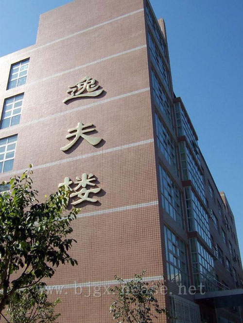 中國農業大學逸夫樓
