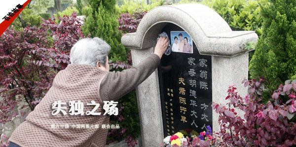 【百姓故事】失独之殇 图片中国 中国网图片库 联合出品
