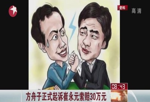 方舟子正式起诉崔永元索赔30万元