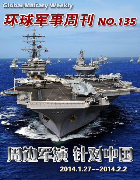 环球军事周刊第135期 周边演习针对中国