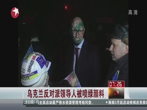 乌克兰反对派领导人被喷绿颜料