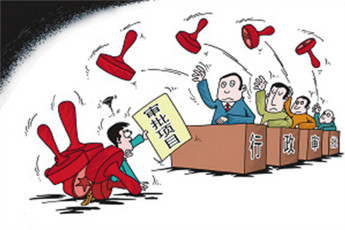 行政审批改革"五连发" 还剩哪些硬骨头?