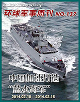 環球軍事週刊(137)中國加速打造藍水海軍