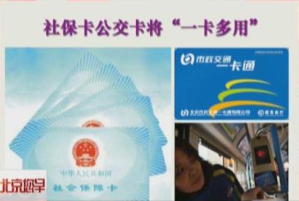 社保卡公交卡将一卡多用_+视频中国