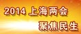 2014上海两会
