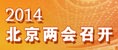2014北京两会