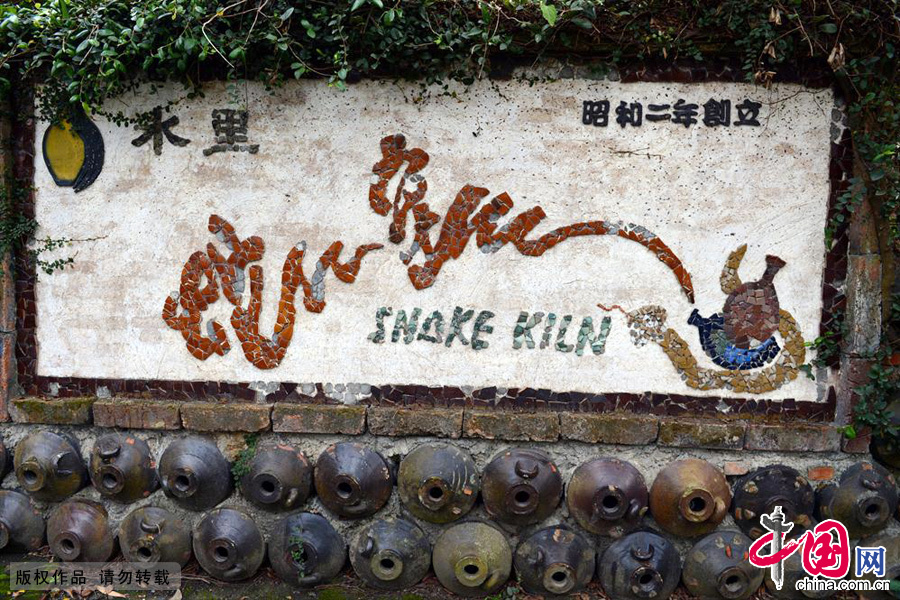 台湾水里蛇窑，台湾现有最古老、最具传统乡土文化的柴烧窑。中国网图片库 彭年/摄