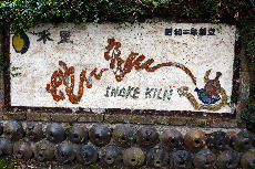  台湾水里蛇窑(Snake kiln)，它位于台湾南投县水里乡顶崁村、邻近日月潭，是目前台湾现存最古老的窑。由制陶师傅林江松建立于1927年，因远观状似蛇故称之“蛇窑”。1921地震时曾严重受损，于2000年修复。