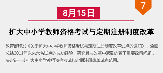 扩大中小学教师资格考试与定期注册制度改革