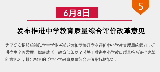 发布推进中学教育质量综合评价改革意见