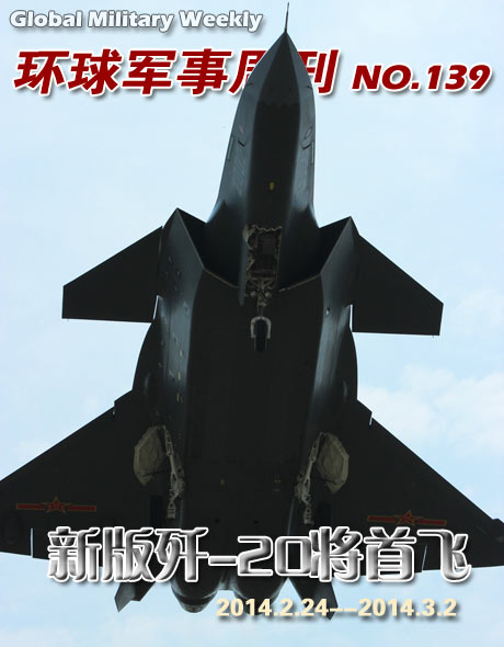 环球军事周刊(139)新版歼-20将首飞