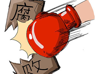 中央纪委:以零容忍态度惩治腐败