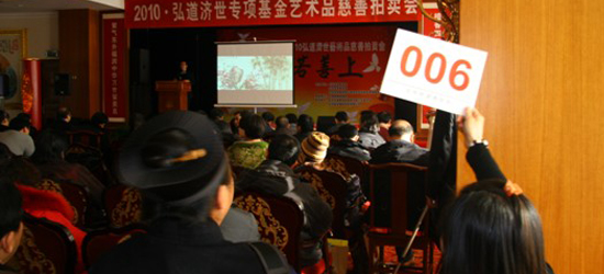 2010弘道济世专项基金艺术品慈善拍卖会