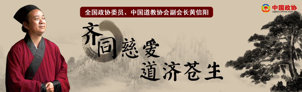 全国政协委员黄信阳:生活越简单纯真 生命越幸福快乐