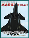 环球军事周刊第139期 新版歼-20将首飞
