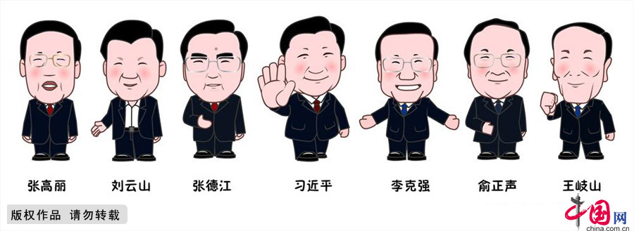 中央政治局常委集體卡通形象。中國網圖片庫供圖