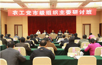 农工党市级组织主委研讨班（第三期）在浙江富阳举行