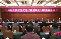 中国农工民主党召开纪念“福建事变”80周年座谈会