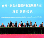 贵州·北京大数据产业发展推介会在京举行