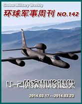 环球军事周刊(142)U-2侦察机将退役
