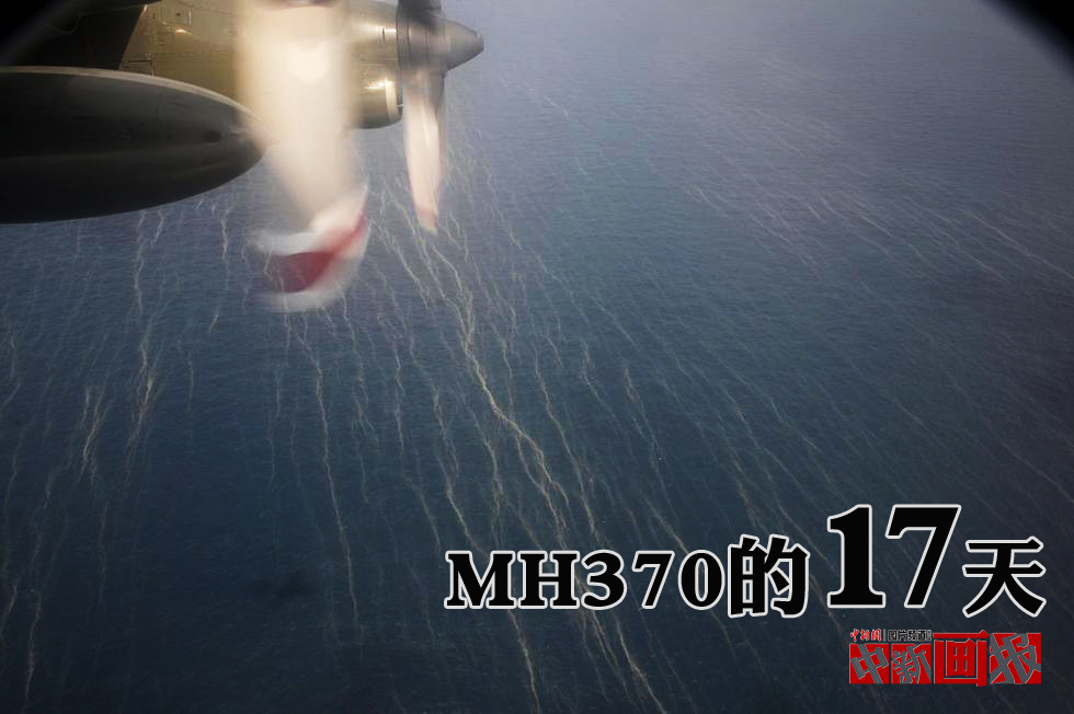 MH370的17天[組圖]