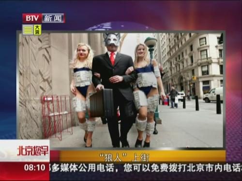 “华尔街之狼”现身华尔街 