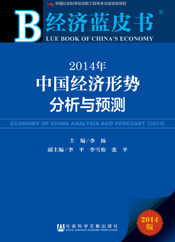 2014年中國經濟形勢分析與預測