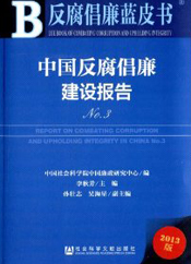 《中国反腐倡廉建设报告N0.3》