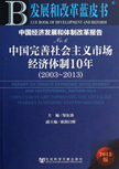 《中國完善社會主義市場經濟體制10年(2003-2013)》