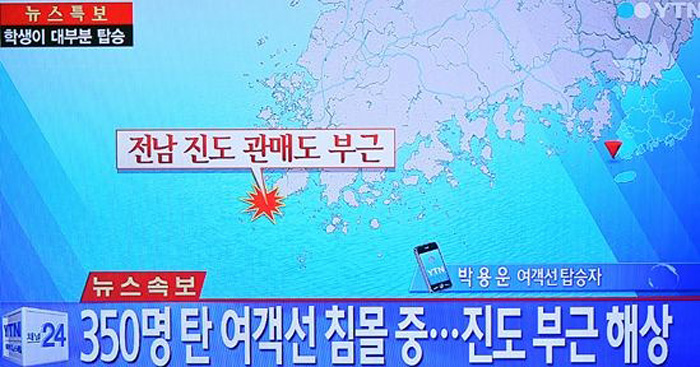 南韓一載450名遊客客輪正在沉沒 120人已獲救[組圖]