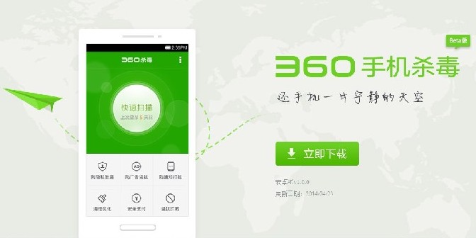 360手机杀毒上线！隐私易容术伪装位置全球瞬移