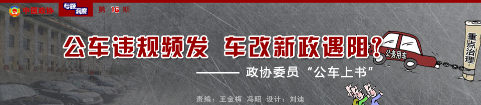 公车违规频发 车改新政遇阻？政协委员“公车上书”