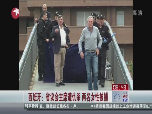 西班牙:省议会主席遭仇杀 两名<em>女性被捕</em>_ 视频